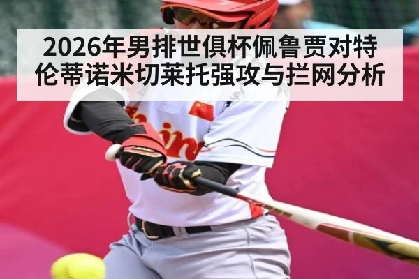 2026年男排世俱杯佩鲁贾对特伦蒂诺米切莱托强攻与拦网分析