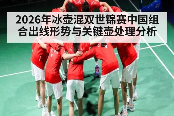 2026年冰壶混双世锦赛中国组合出线形势与关键壶处理分析