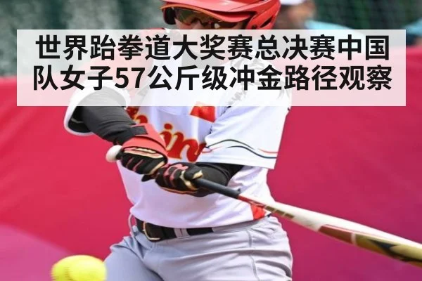 世界跆拳道大奖赛总决赛中国队女子57公斤级冲金路径观察